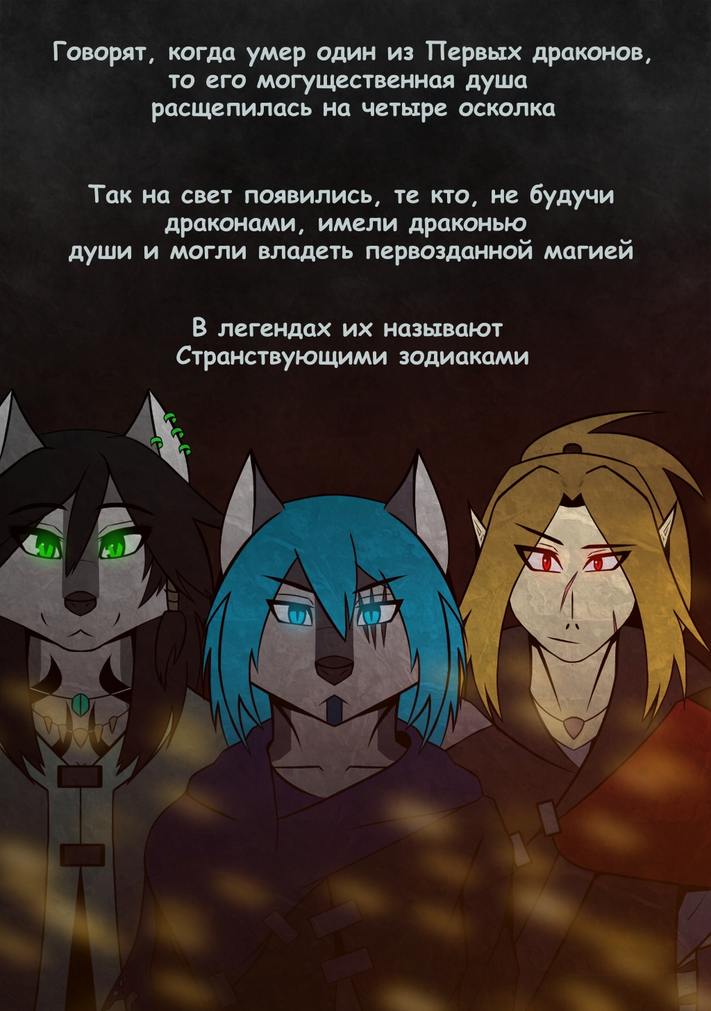 Комикс Странствующий Зодиак: История об угасающем мире: выпуск №4
