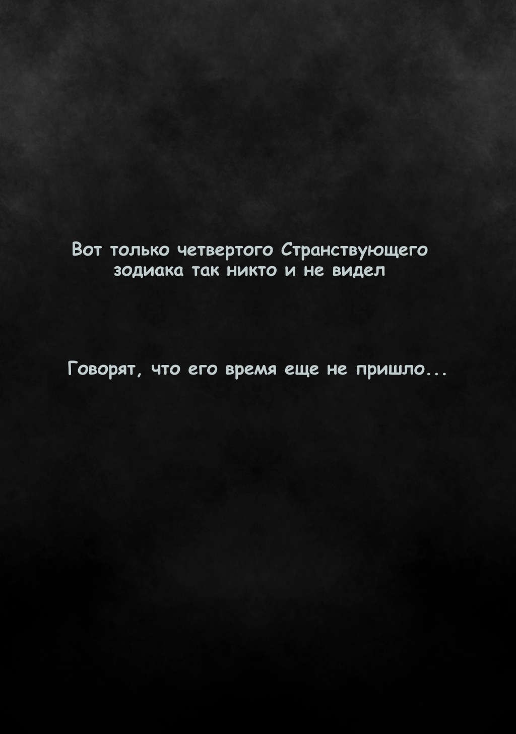Комикс Странствующий Зодиак: История об угасающем мире: выпуск №5