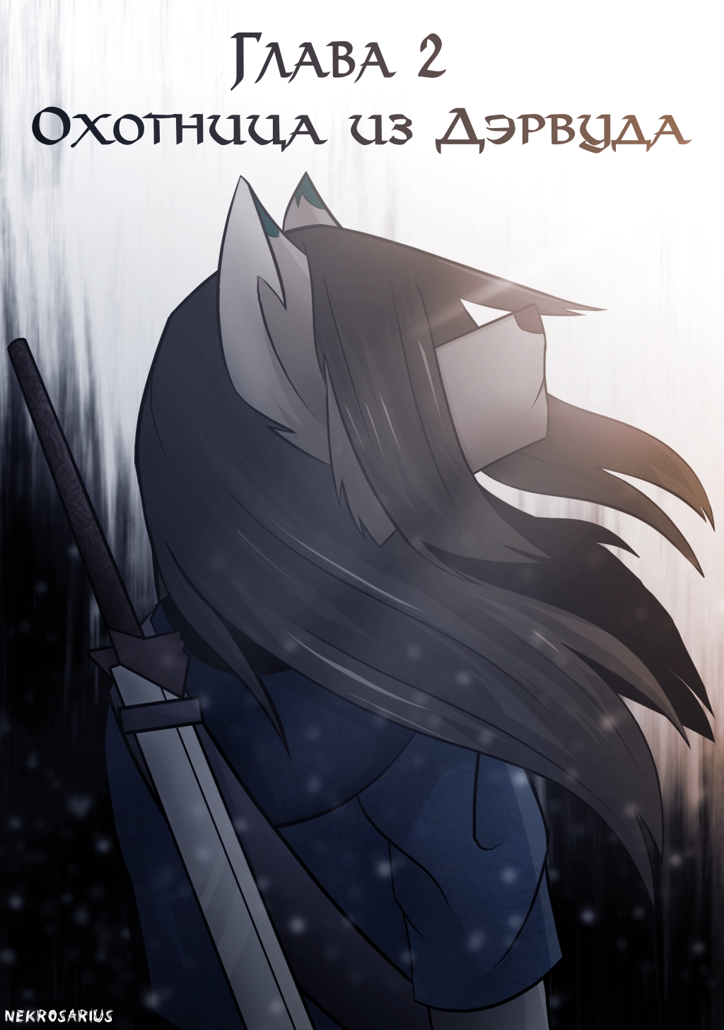 Глава 2: Охотница из Дэрвуда
