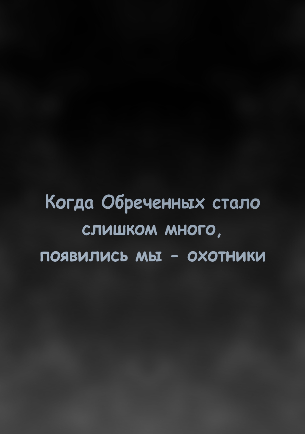 Комикс Странствующий Зодиак: История об угасающем мире: выпуск №58