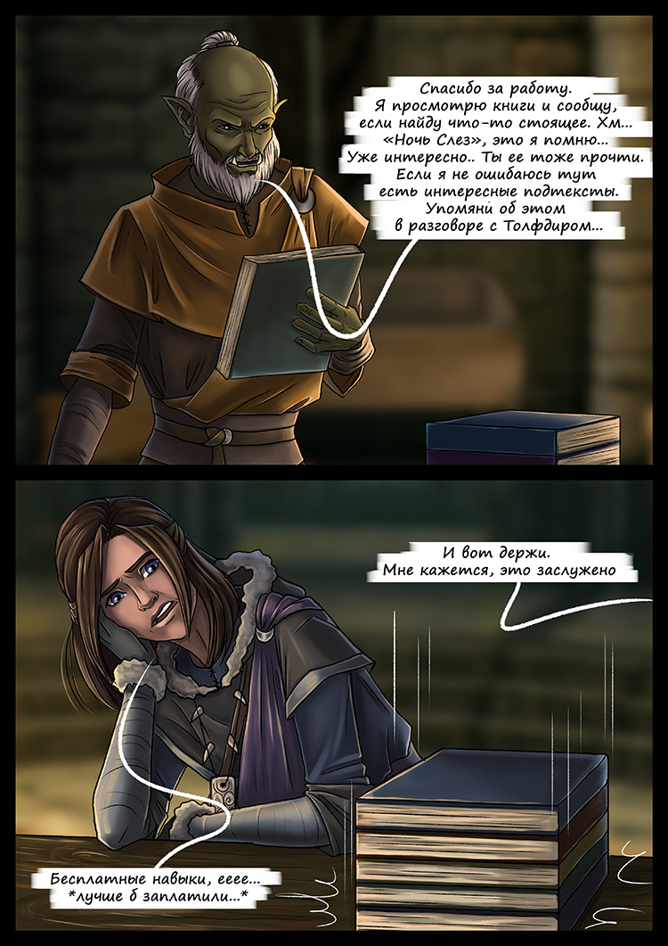 Комикс SkyrimOnline: выпуск №362