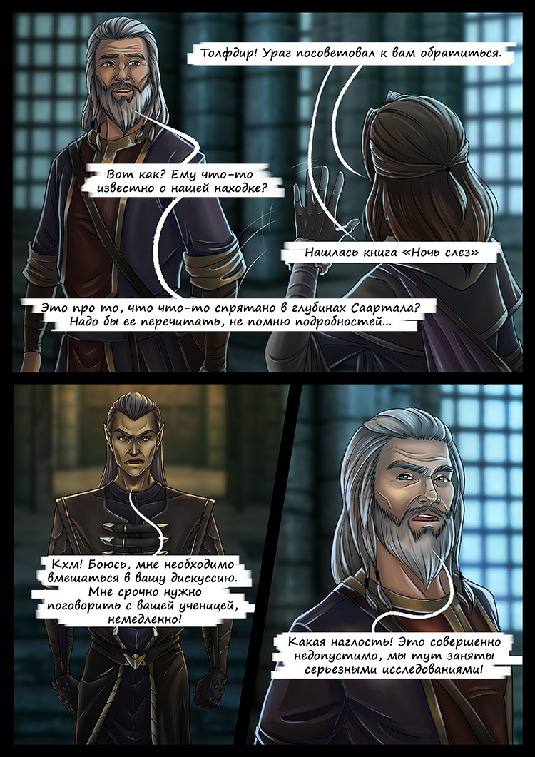 Комикс SkyrimOnline: выпуск №363