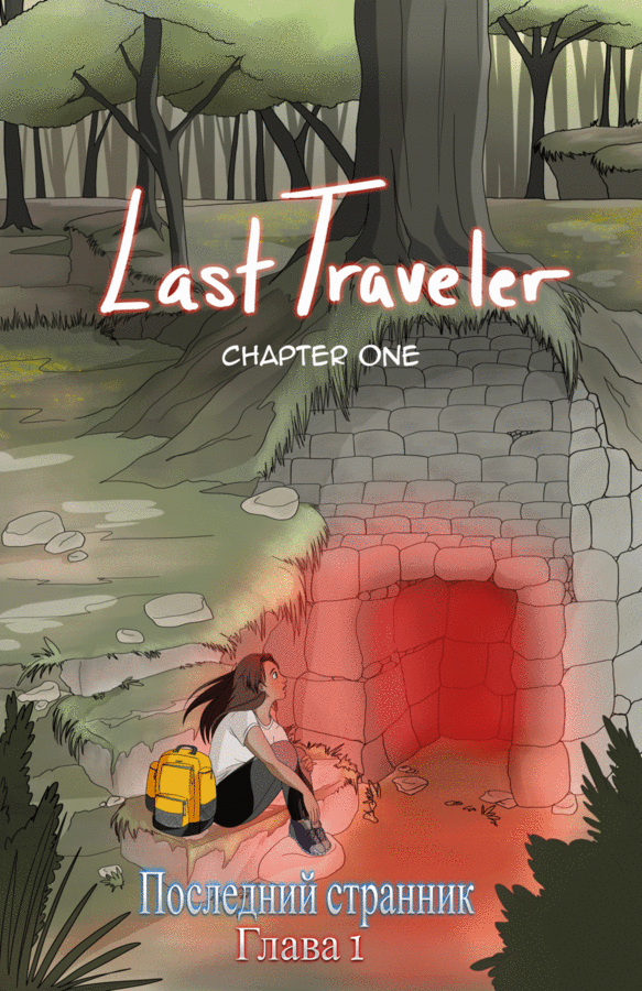Последний странник (Last Traveler )