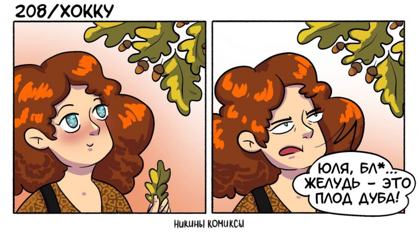 Комикс Никины комиксы: выпуск №76