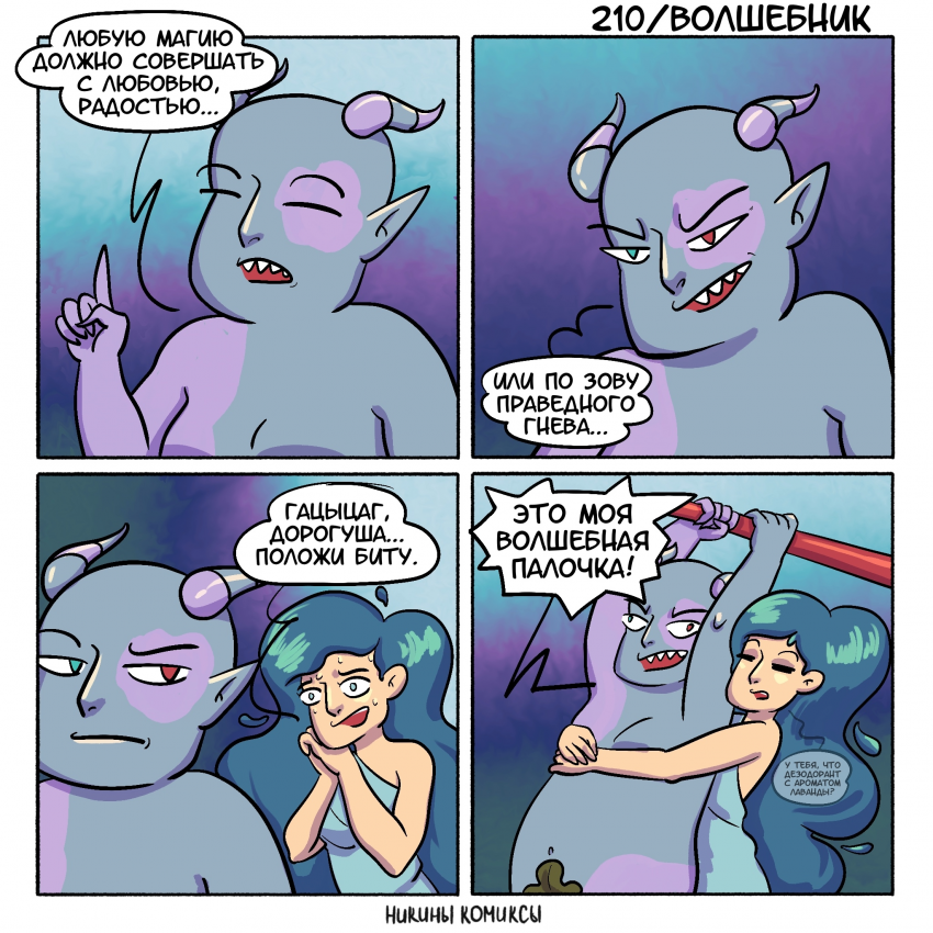 Комикс Никины комиксы: выпуск №78