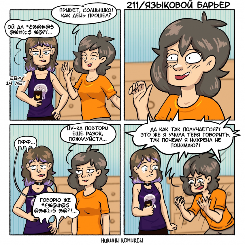 Комикс Никины комиксы: выпуск №79