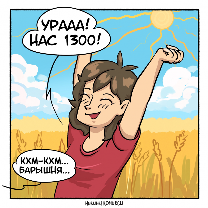Комикс Никины комиксы: выпуск №80