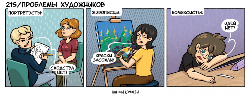 Комикс Никины комиксы: выпуск №85