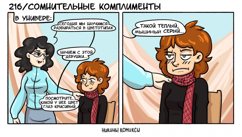 Комикс Никины комиксы: выпуск №87