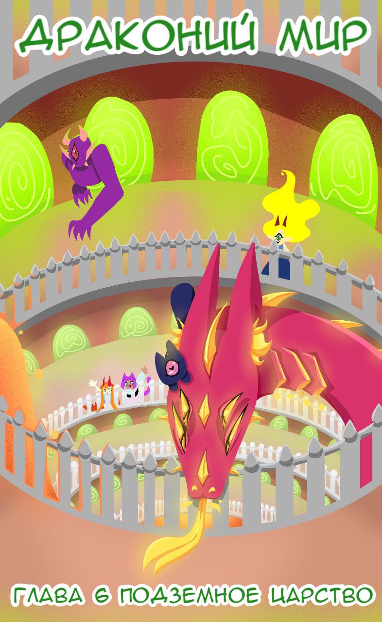 Комикс Драконий мир: выпуск №128