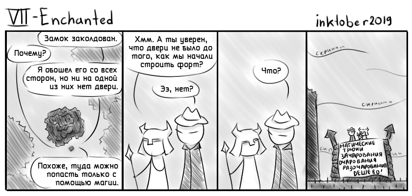 Комикс Инктобероистории: выпуск №7