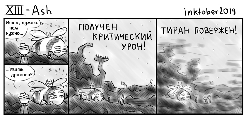 Комикс Инктобероистории: выпуск №13