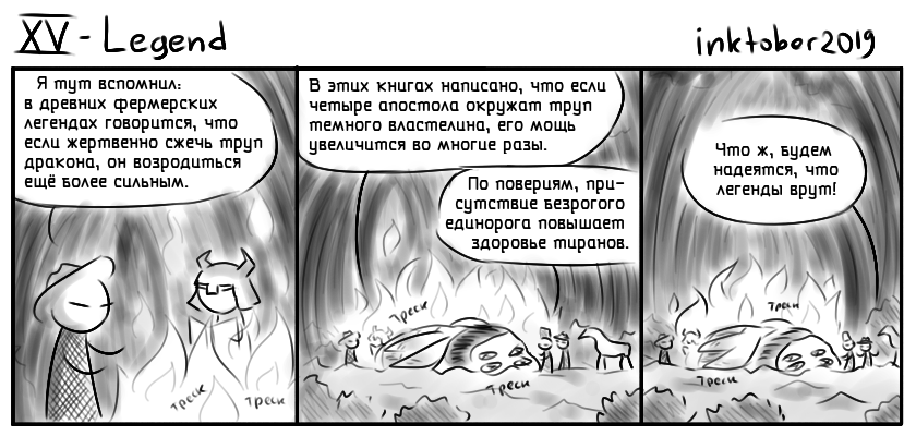 Комикс Инктобероистории: выпуск №15