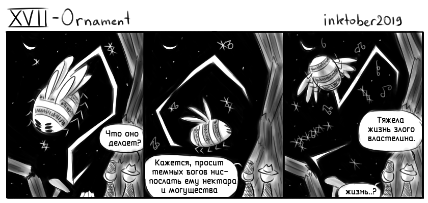 Комикс Инктобероистории: выпуск №17