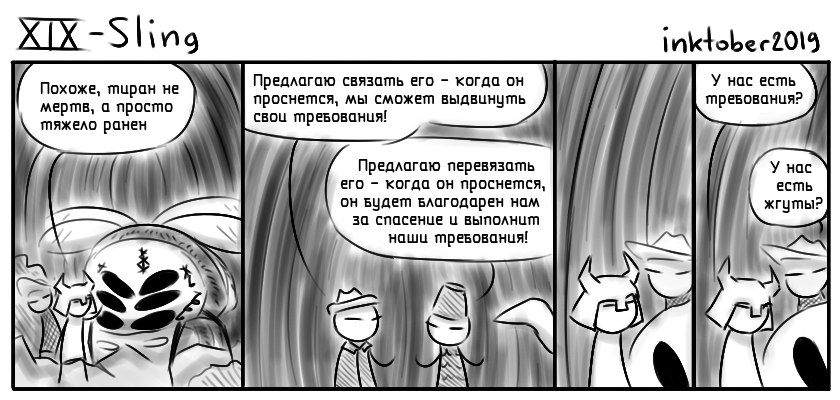 Комикс Инктобероистории: выпуск №19
