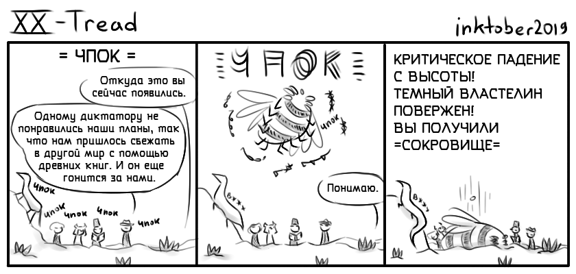 Комикс Инктобероистории: выпуск №20
