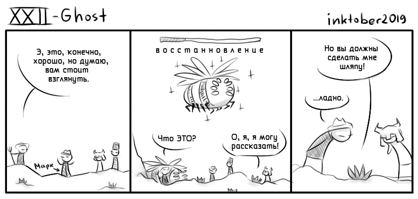 Комикс Инктобероистории: выпуск №22