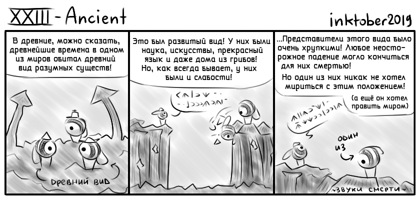 Комикс Инктобероистории: выпуск №23