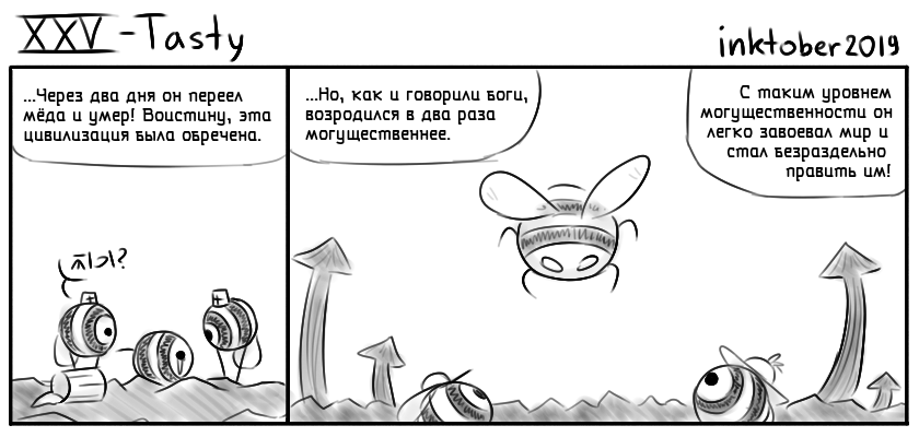 Комикс Инктобероистории: выпуск №25