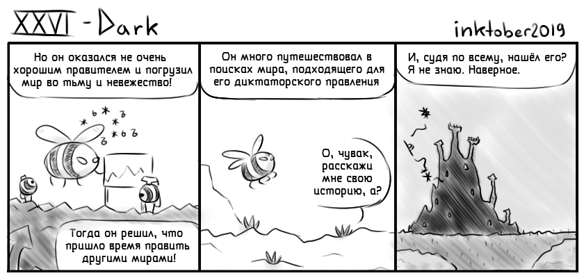 Комикс Инктобероистории: выпуск №26