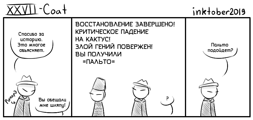 Комикс Инктобероистории: выпуск №27