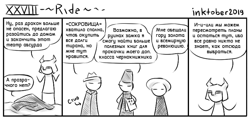 Комикс Инктобероистории: выпуск №28