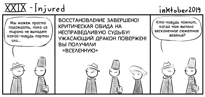 Комикс Инктобероистории: выпуск №29