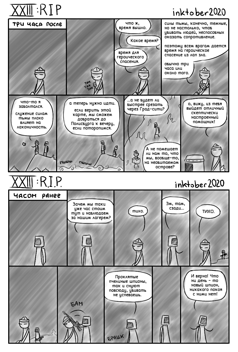 RIP R.I.P.
R.I.P. RIP Комикс Инктобероистории: выпуск №54