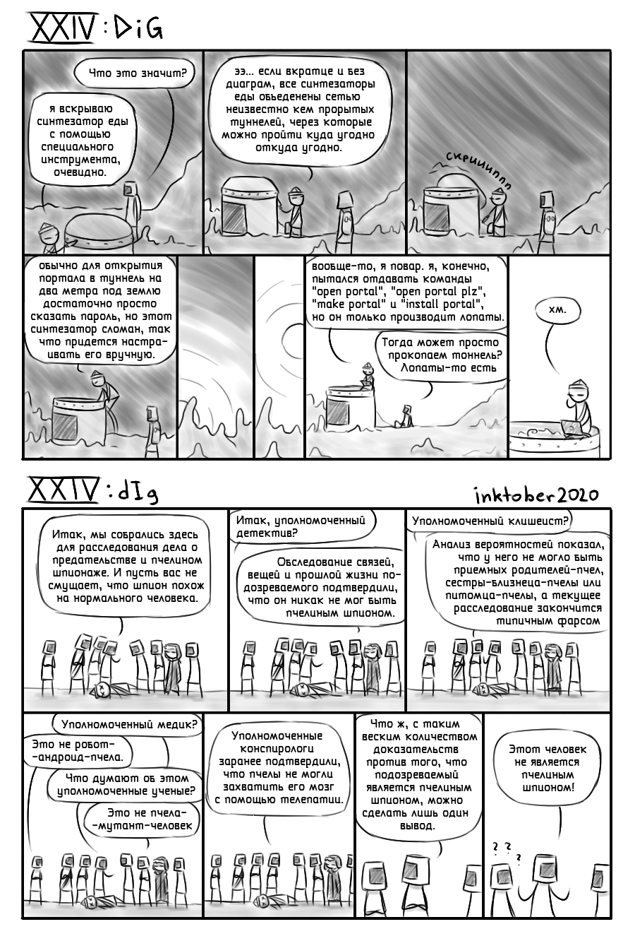 Комикс Инктобероистории: выпуск №55