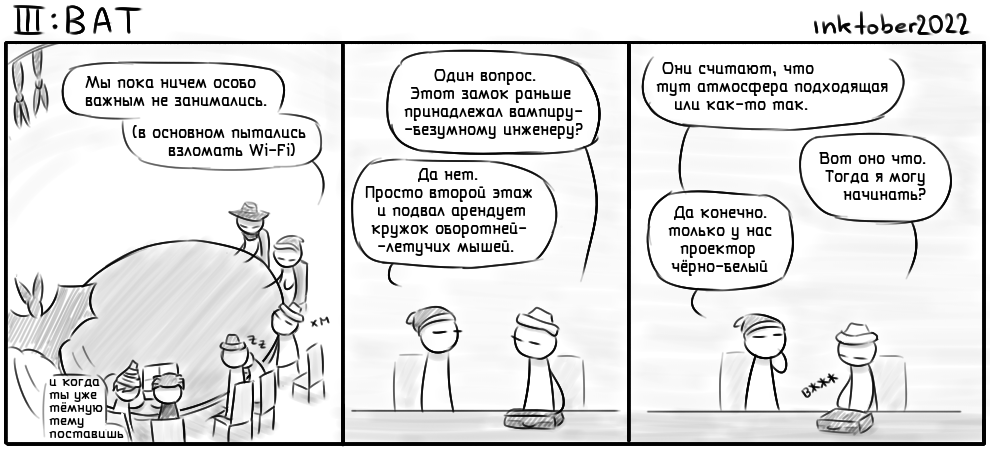 Комикс Инктобероистории: выпуск №66