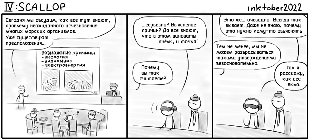 Комикс Инктобероистории: выпуск №67