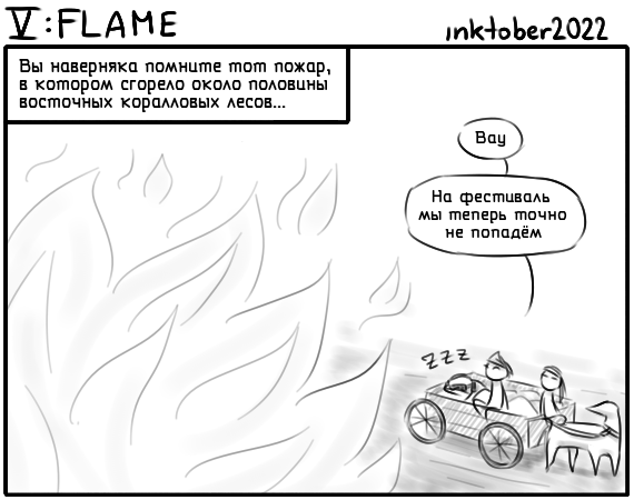 Комикс Инктобероистории: выпуск №68