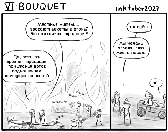 Комикс Инктобероистории: выпуск №69