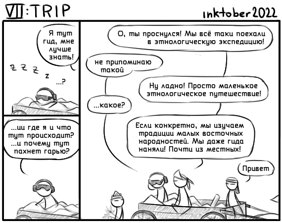 Комикс Инктобероистории: выпуск №70