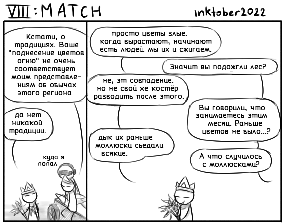 Комикс Инктобероистории: выпуск №71