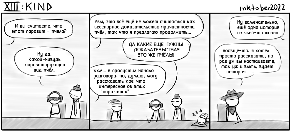 Комикс Инктобероистории: выпуск №76