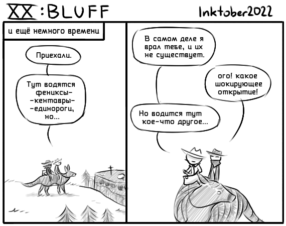 Никто даже не предполагал. Комикс Инктобероистории: выпуск №83