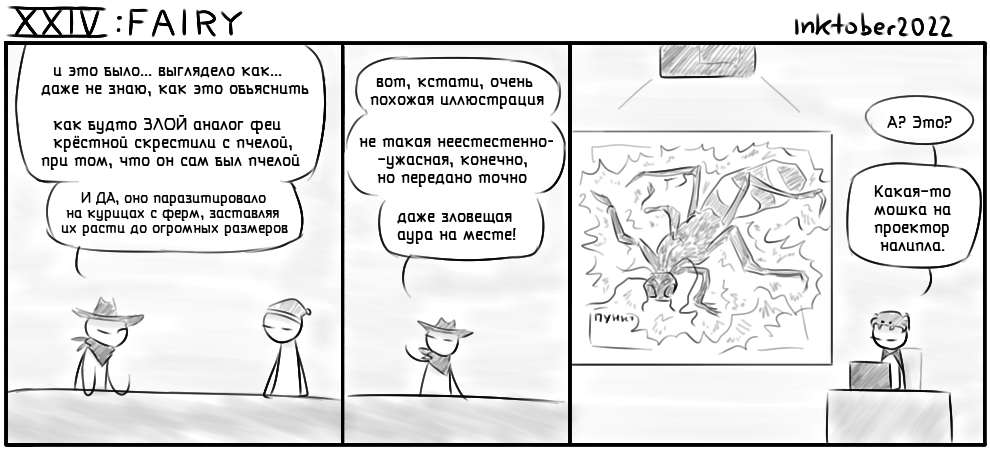 Комикс Инктобероистории: выпуск №87