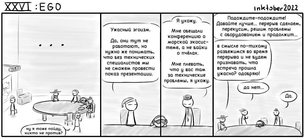 Комикс Инктобероистории: выпуск №89