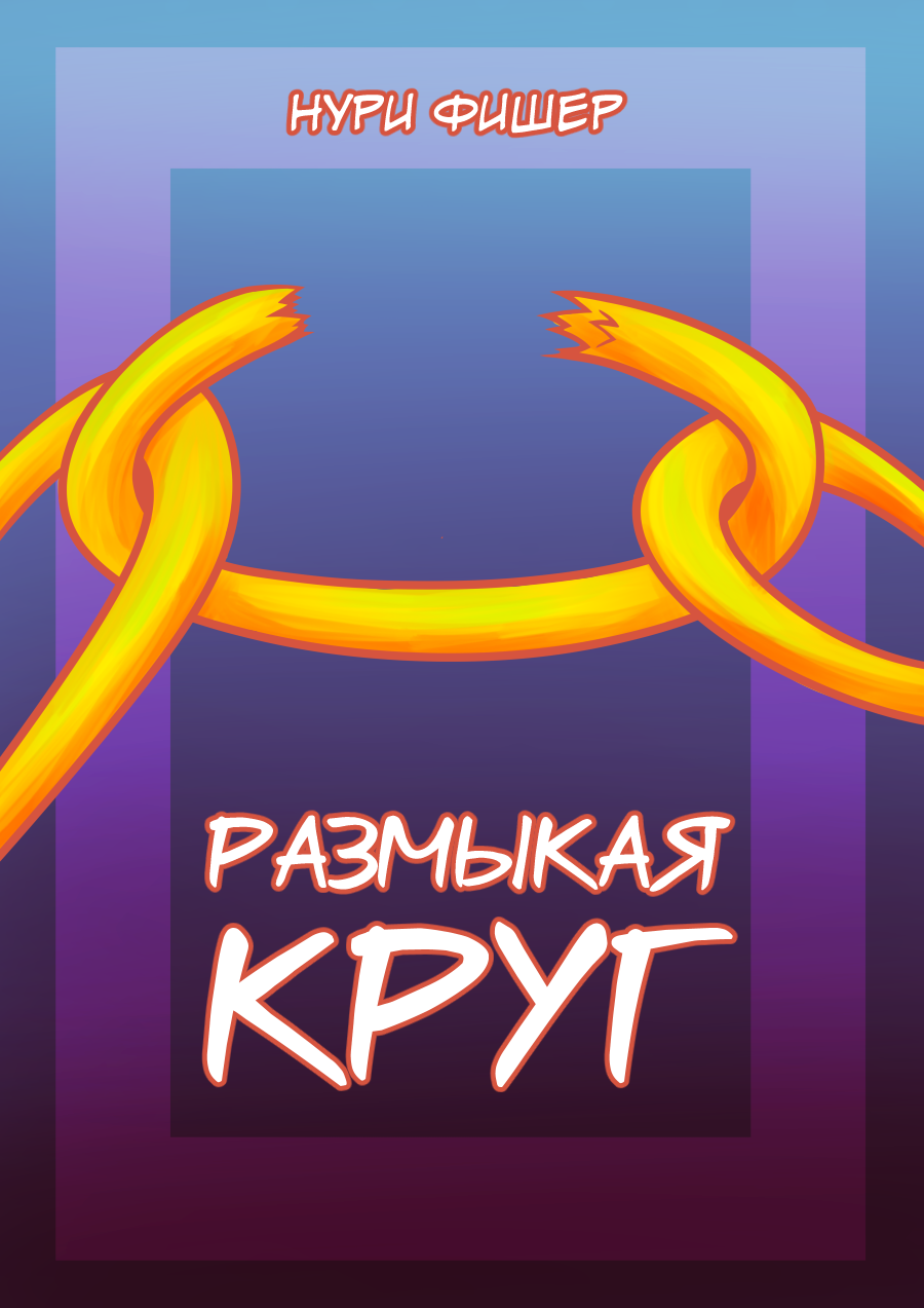Комикс Размыкая круг: выпуск №1