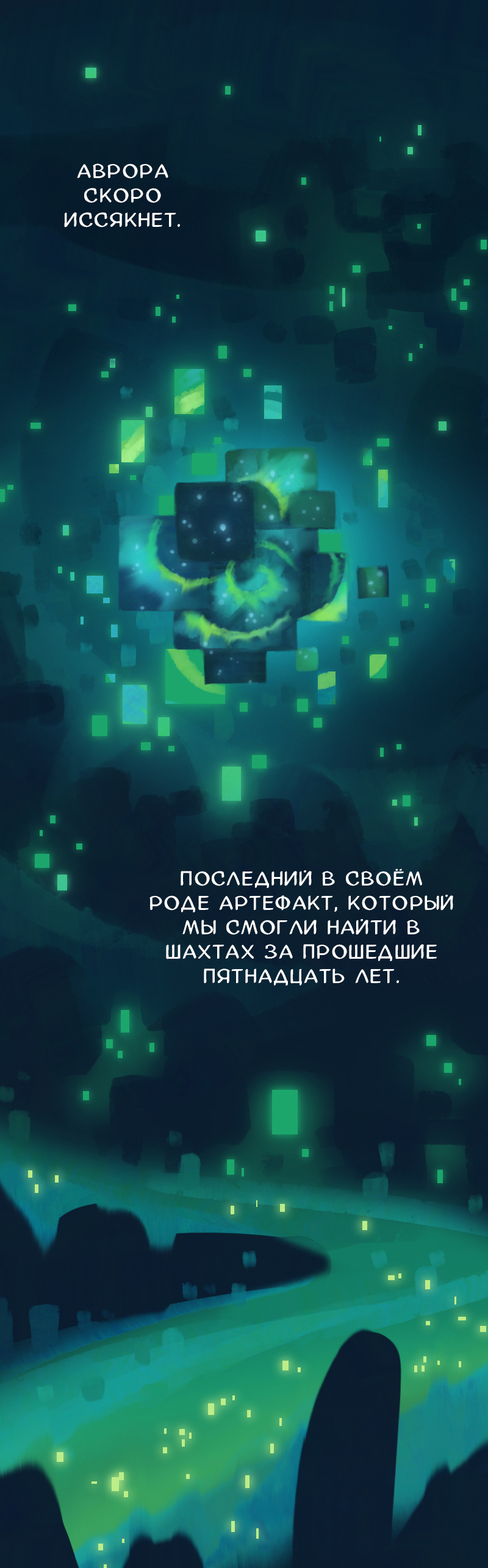Комикс Снег сохраняет тепло: выпуск №2