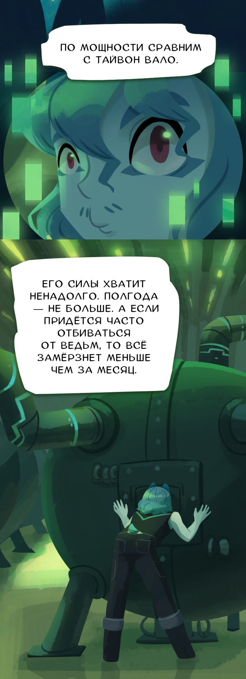 Комикс Снег сохраняет тепло: выпуск №3