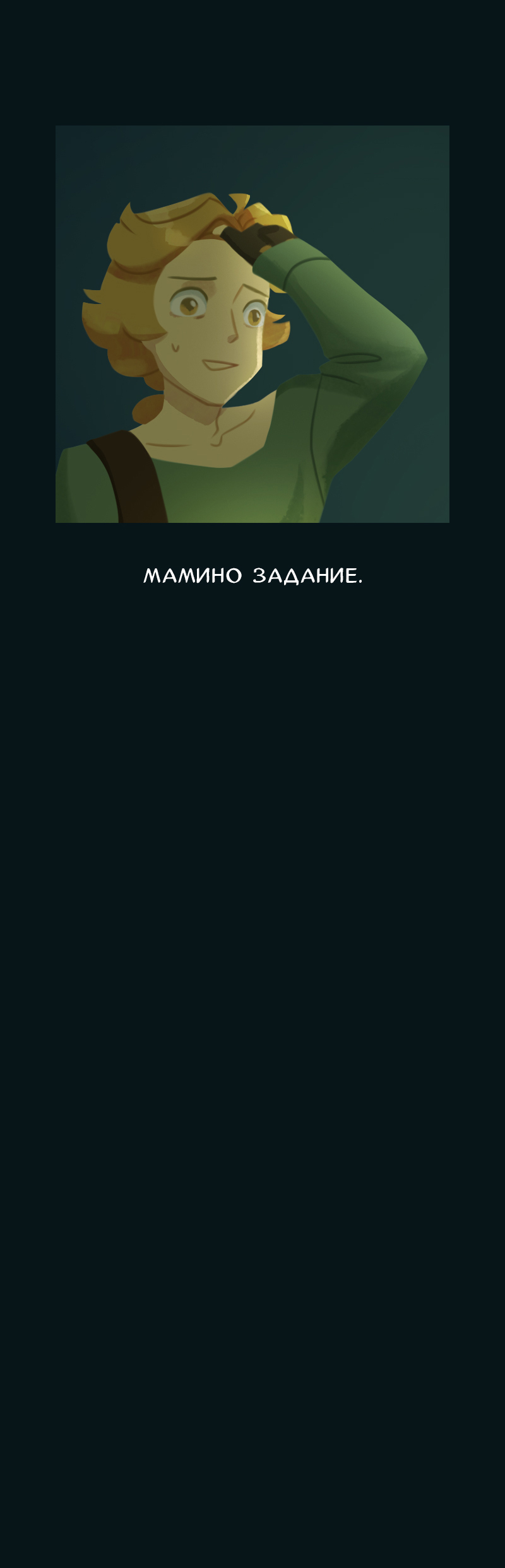 Комикс Снег сохраняет тепло: выпуск №39