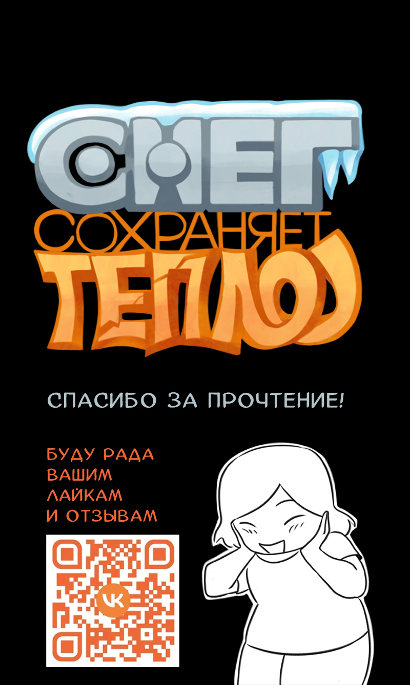 Комикс Снег сохраняет тепло: выпуск №50