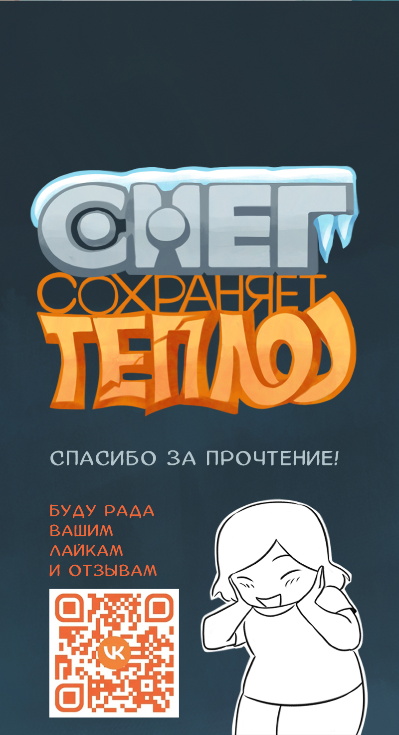 Комикс Снег сохраняет тепло: выпуск №94