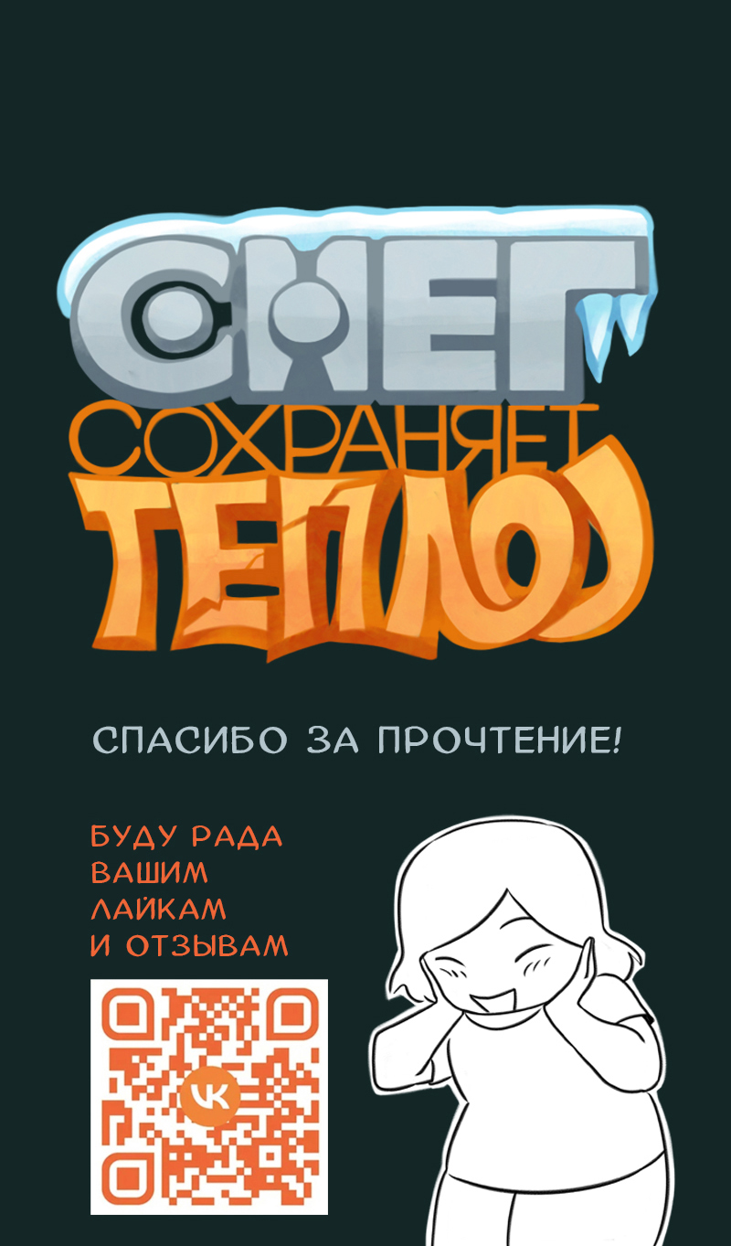 Комикс Снег сохраняет тепло: выпуск №115