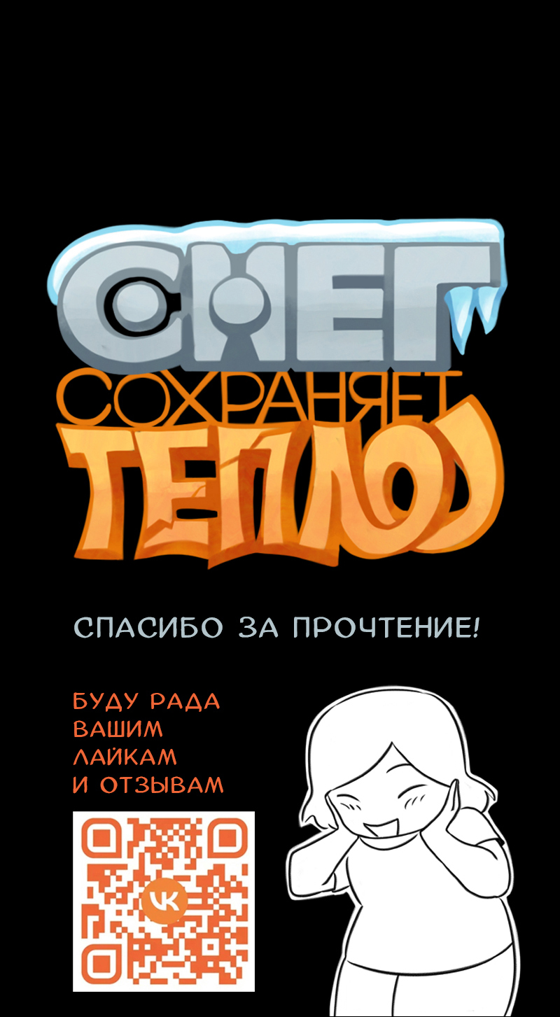 Комикс Снег сохраняет тепло: выпуск №154
