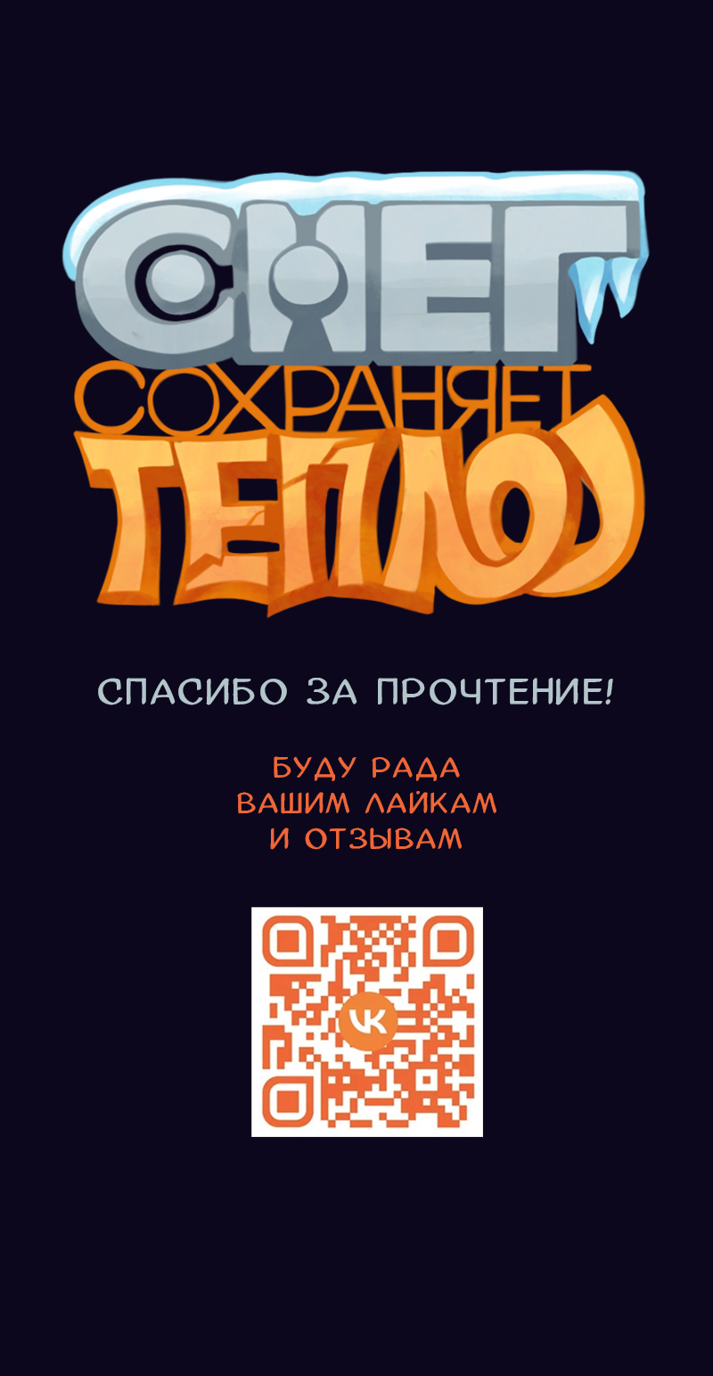 Комикс Снег сохраняет тепло: выпуск №227