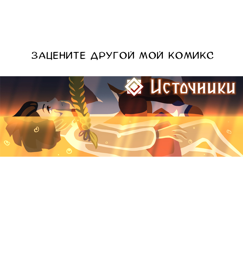 Комикс Снег сохраняет тепло: выпуск №249