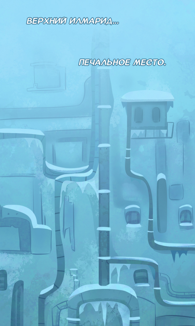 Комикс Снег сохраняет тепло: выпуск №260